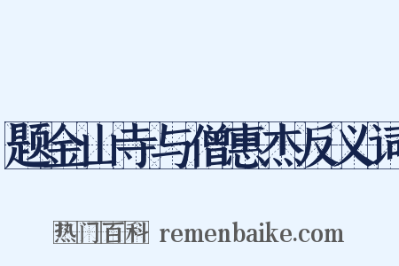题金山寺与僧惠杰反义词是什么意思的图片